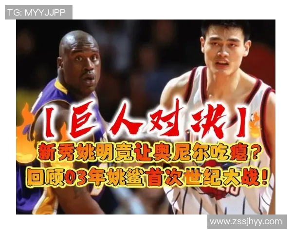 奥尼尔与录像中的姚明对决谁才是篮球巨星的真正代表